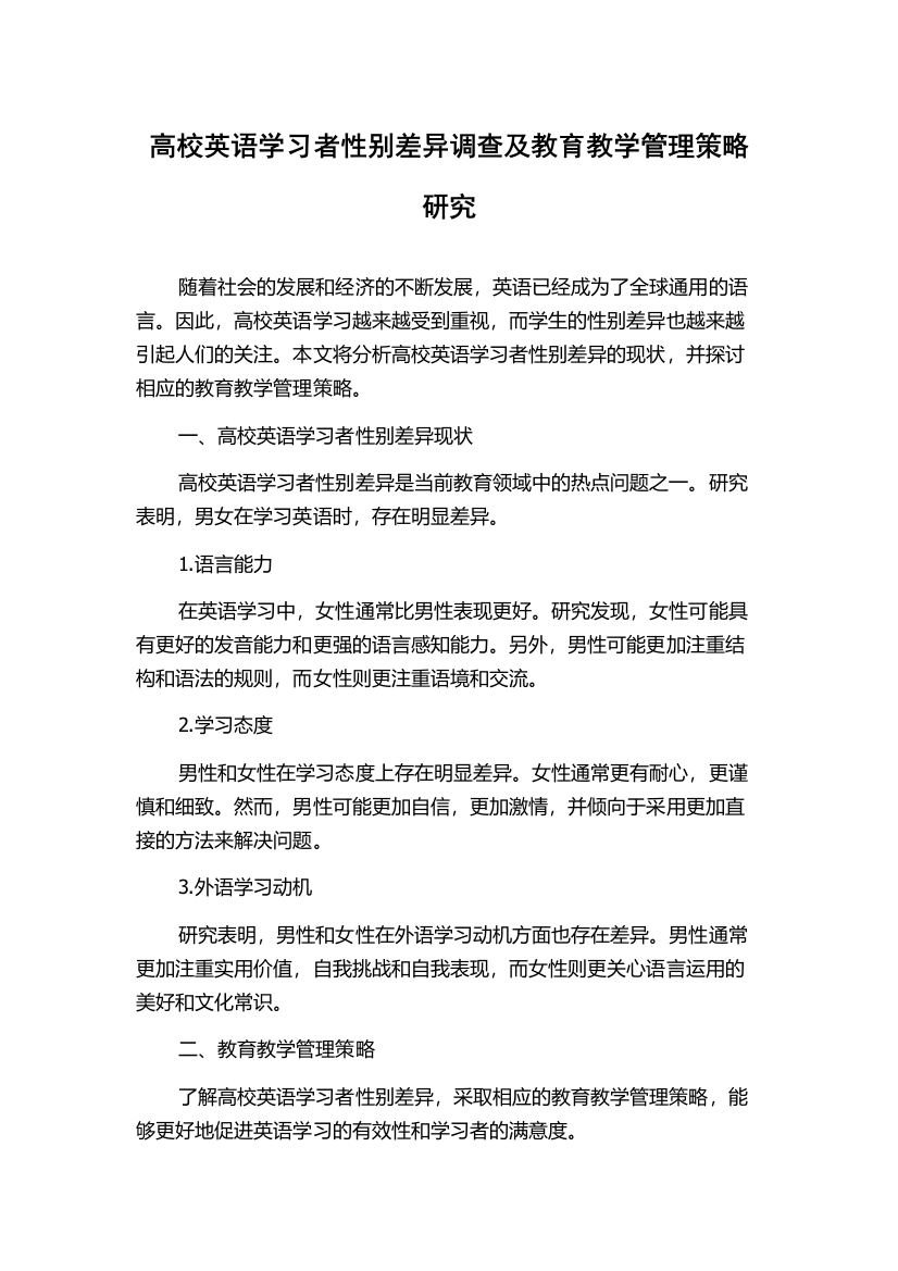 高校英语学习者性别差异调查及教育教学管理策略研究