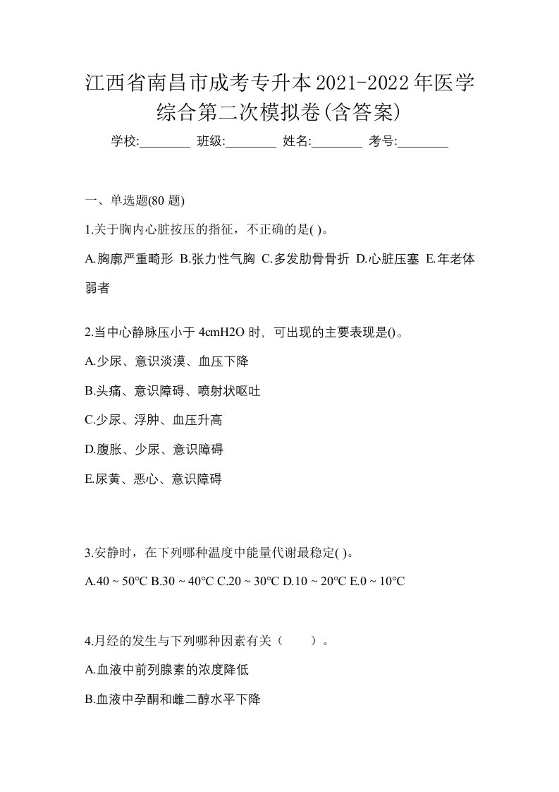 江西省南昌市成考专升本2021-2022年医学综合第二次模拟卷含答案