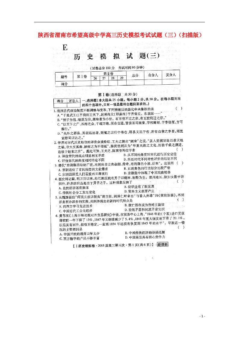 陕西省渭南市希望高级中学高三历史模拟考试试题（三）（扫描版）