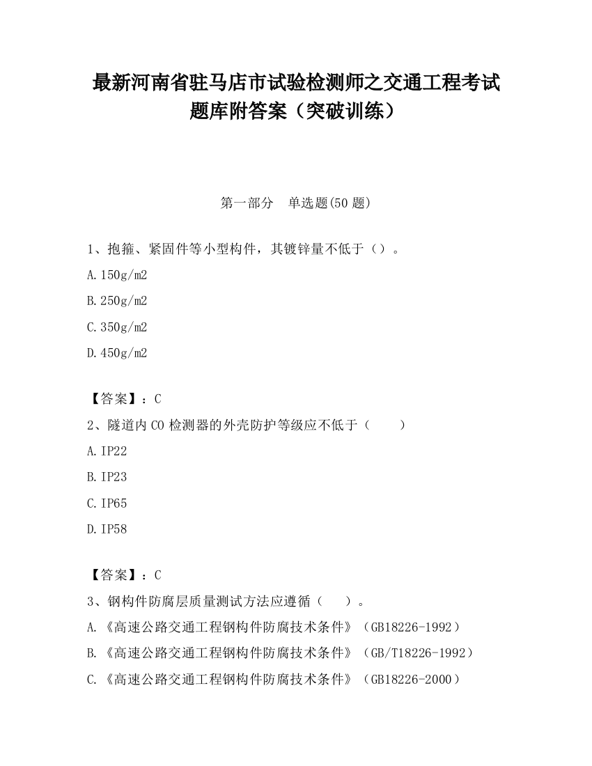 最新河南省驻马店市试验检测师之交通工程考试题库附答案（突破训练）