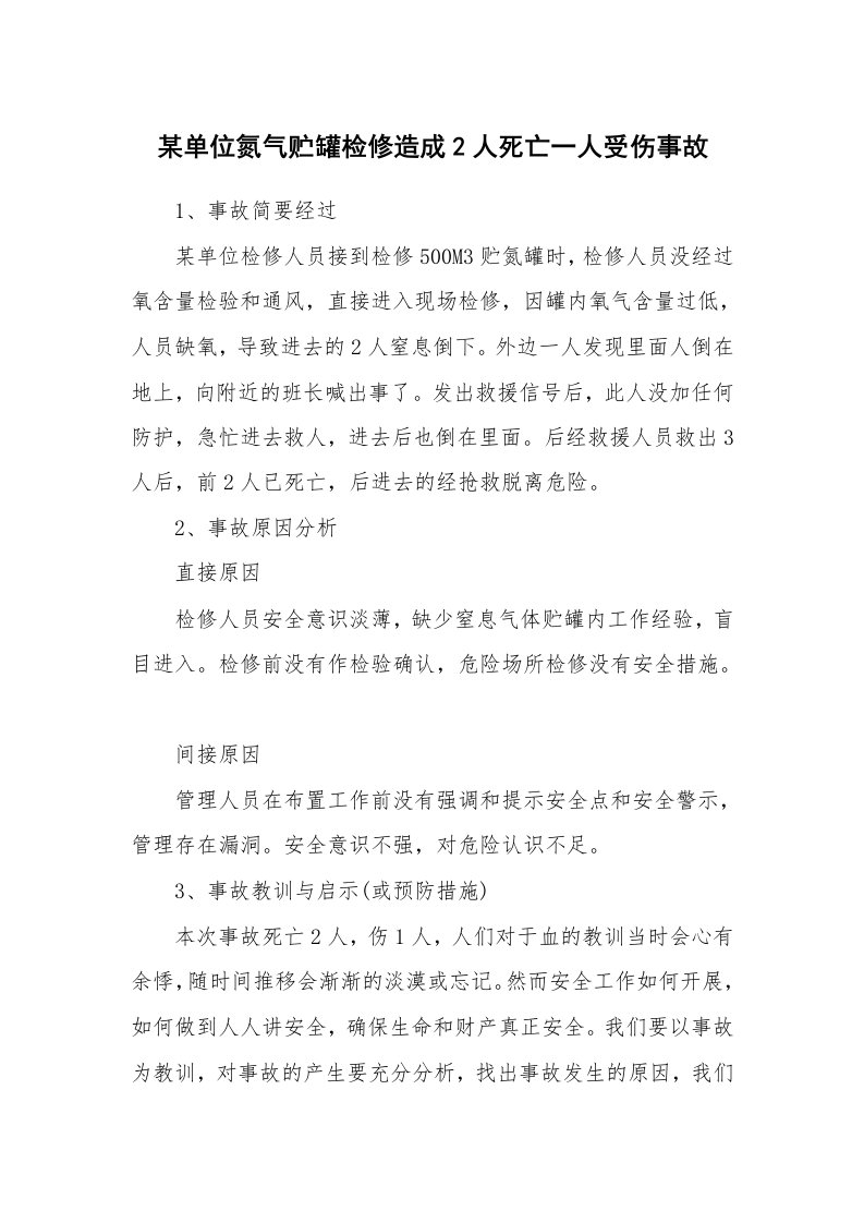 事故案例_案例分析_某单位氮气贮罐检修造成2人死亡一人受伤事故