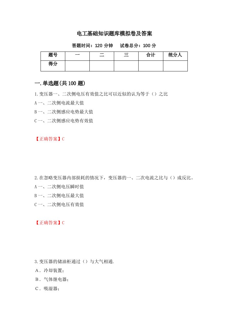 电工基础知识题库模拟卷及答案14