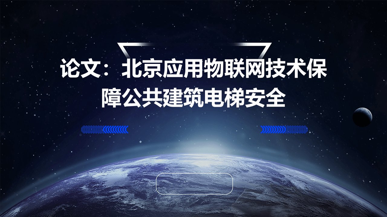 论文北京应用物联网技术保障公共建筑电梯安全