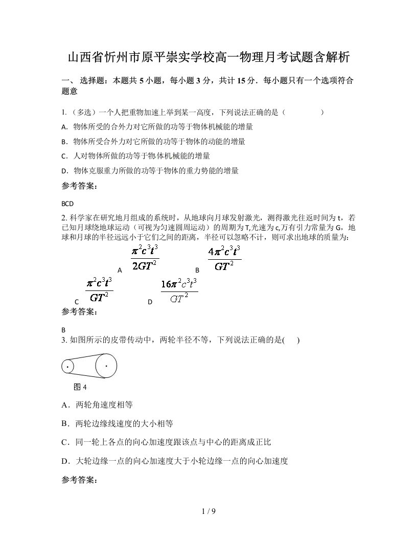 山西省忻州市原平崇实学校高一物理月考试题含解析