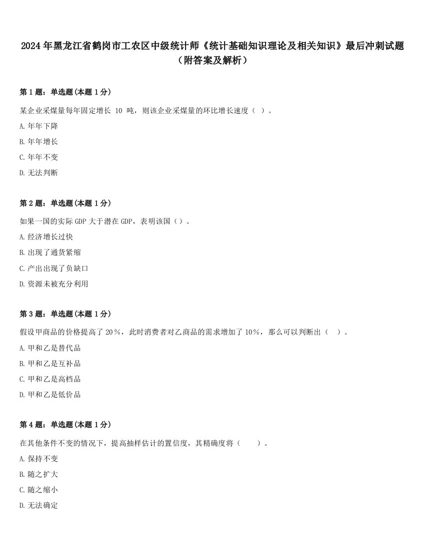 2024年黑龙江省鹤岗市工农区中级统计师《统计基础知识理论及相关知识》最后冲刺试题（附答案及解析）