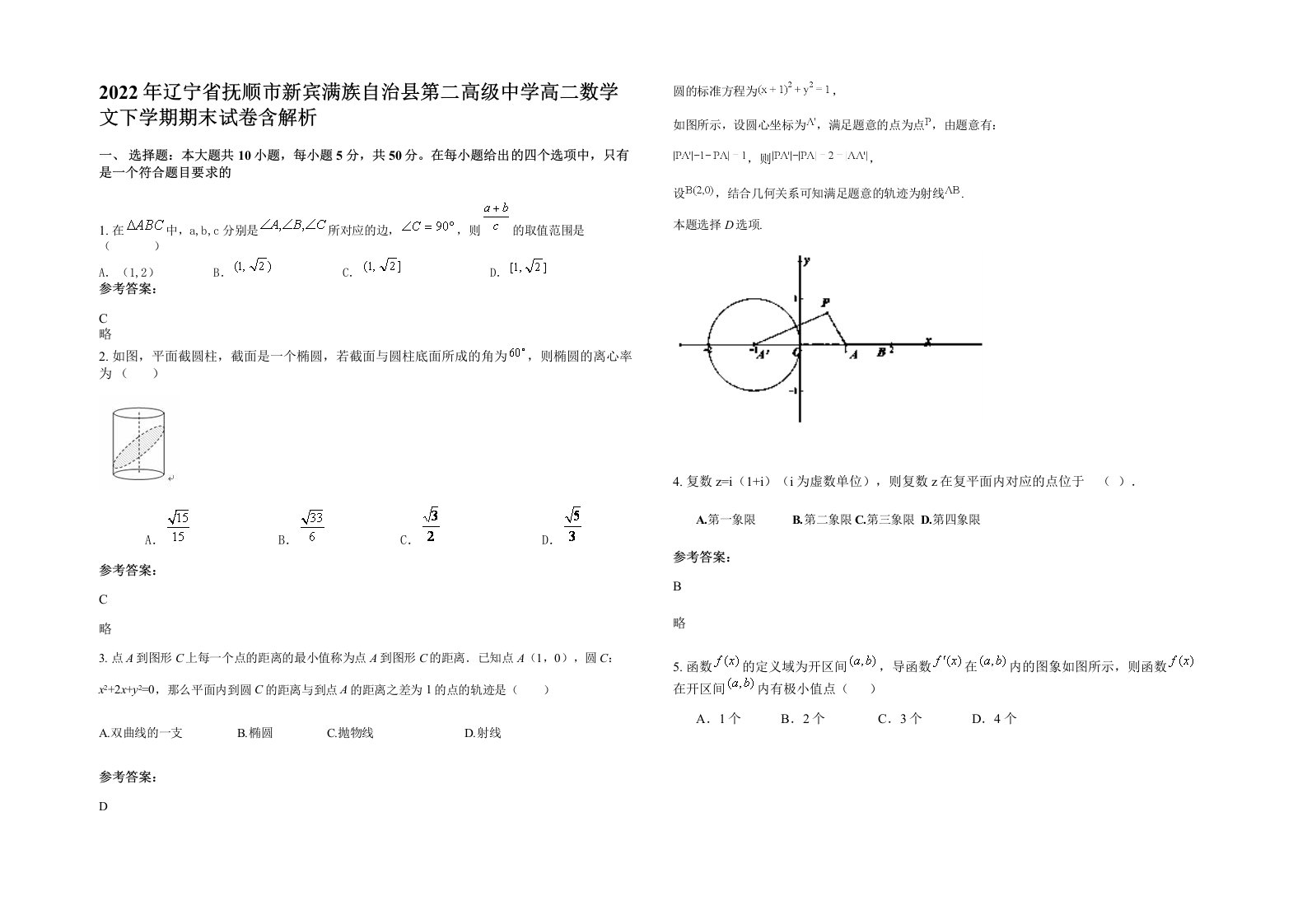 2022年辽宁省抚顺市新宾满族自治县第二高级中学高二数学文下学期期末试卷含解析