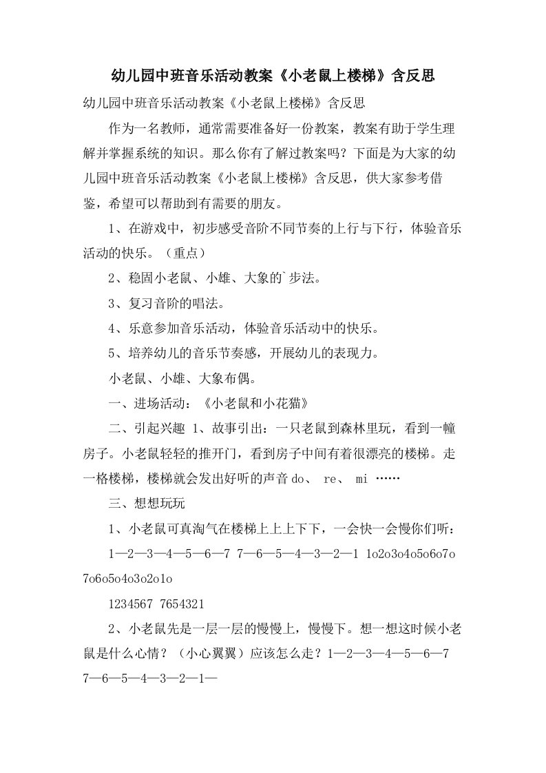 幼儿园中班音乐活动教案《小老鼠上楼梯》含反思