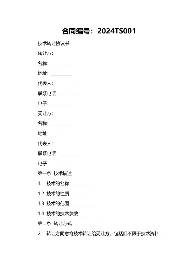 2024年技术转让协议书范本