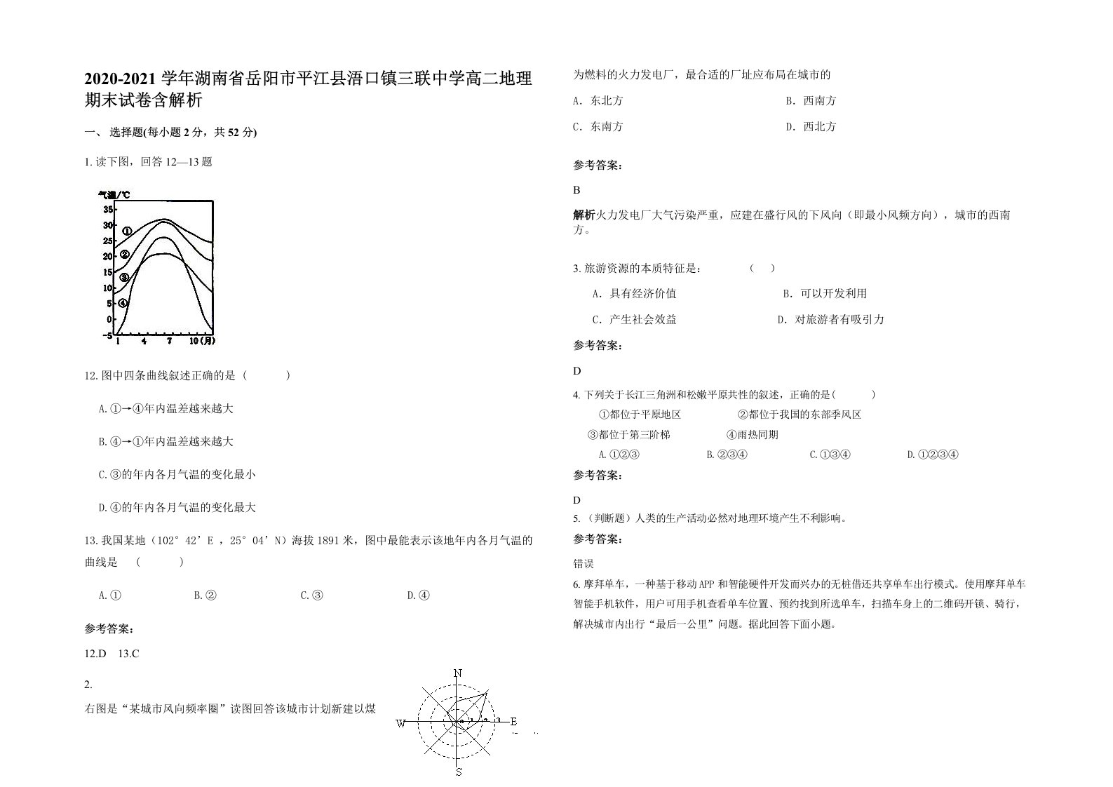 2020-2021学年湖南省岳阳市平江县浯口镇三联中学高二地理期末试卷含解析