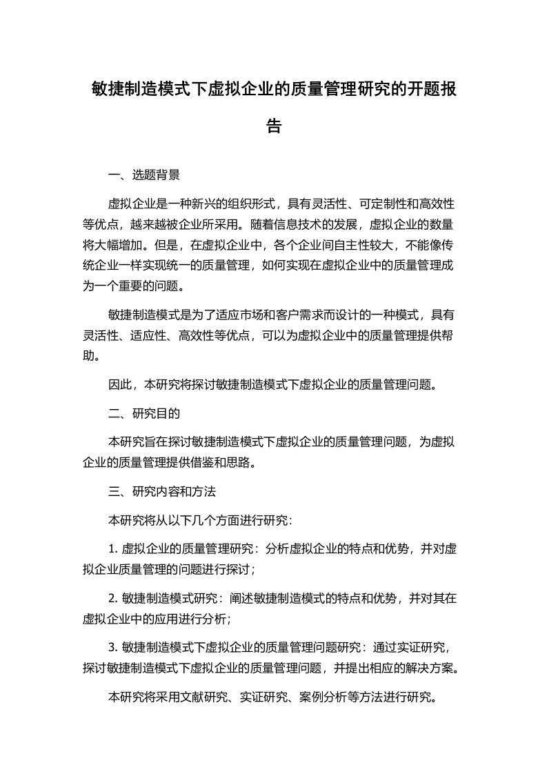 敏捷制造模式下虚拟企业的质量管理研究的开题报告