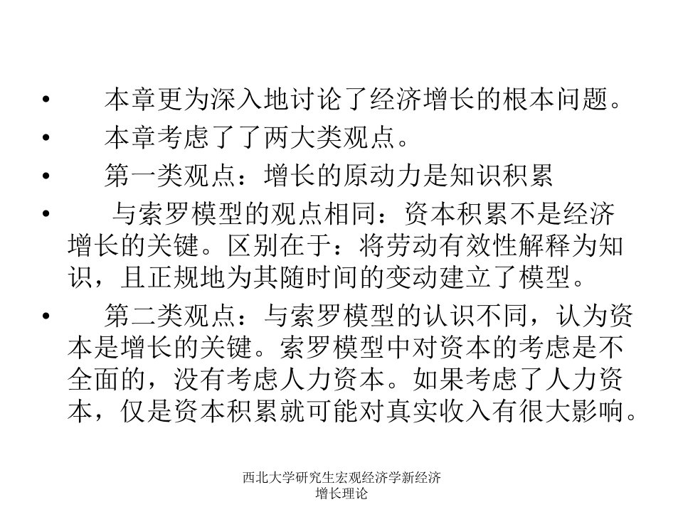 西北大学研究生宏观经济学新经济增长理论课件