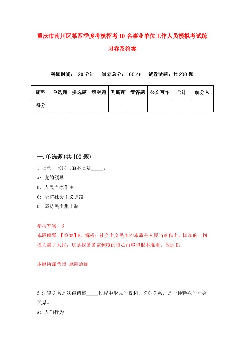 重庆市南川区第四季度考核招考10名事业单位工作人员模拟考试练习卷及答案第6次