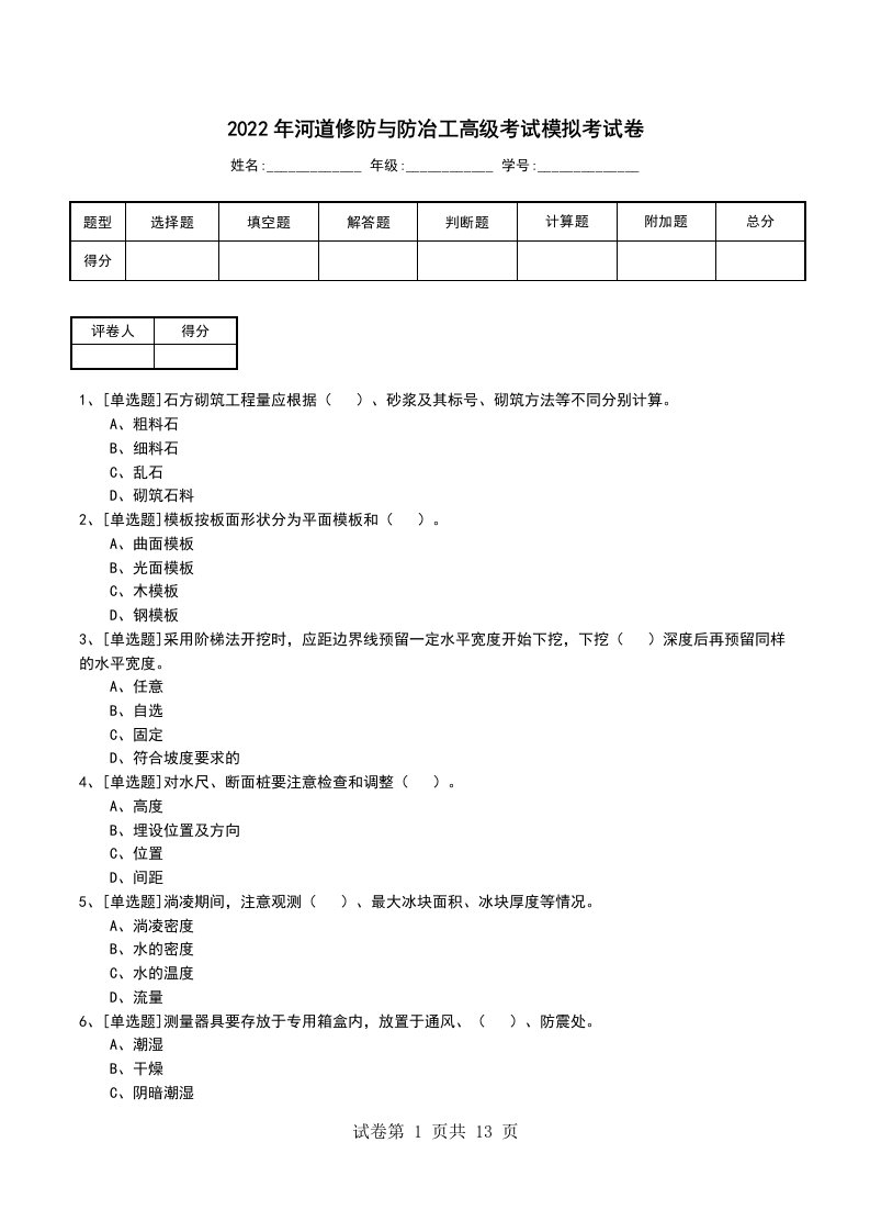 2022年河道修防与防冶工高级考试模拟考试卷