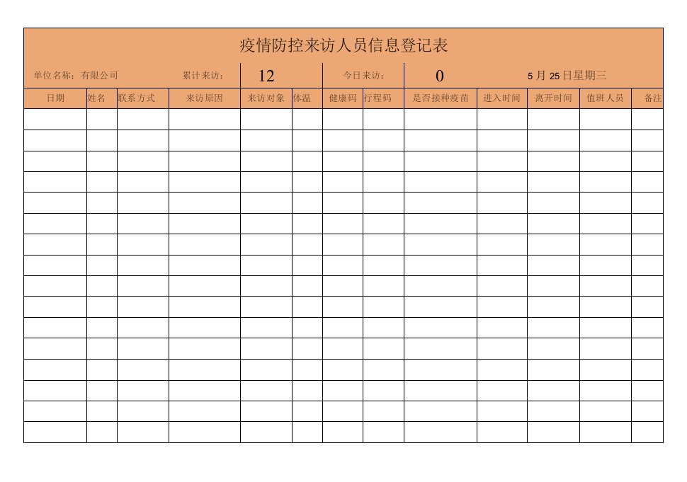 疫情防控来访人员信息登记表