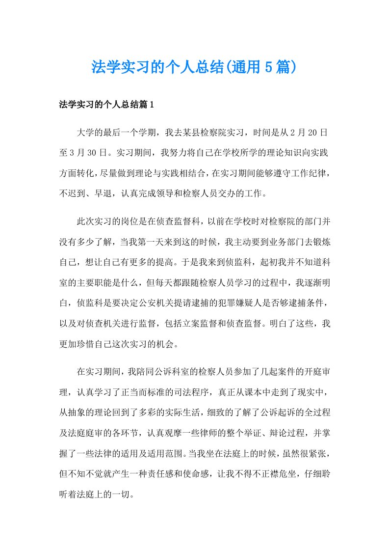 法学实习的个人总结(通用5篇)