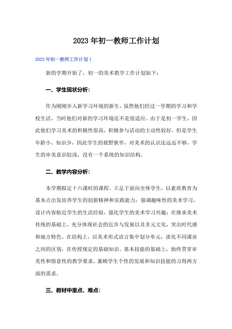 初一教师工作计划