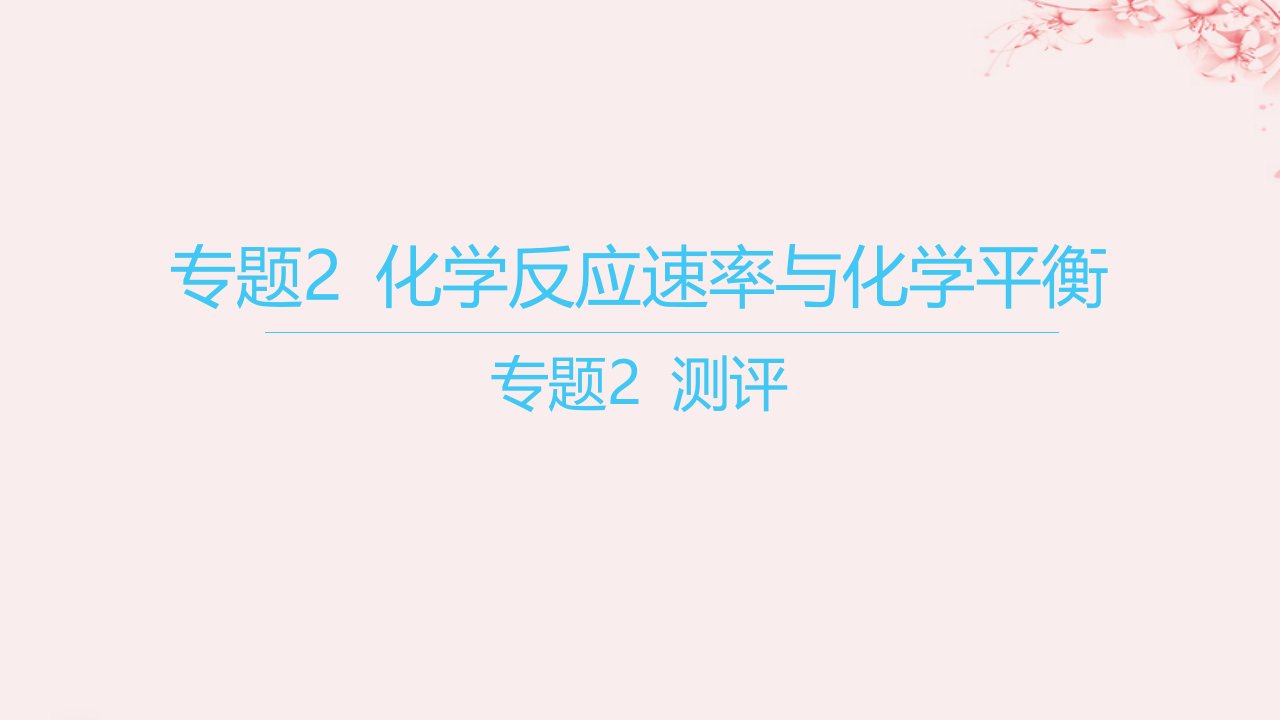 江苏专用2023_2024学年新教材高中化学专题2化学反应速率与化学平衡测评课件苏教版选择性必修1