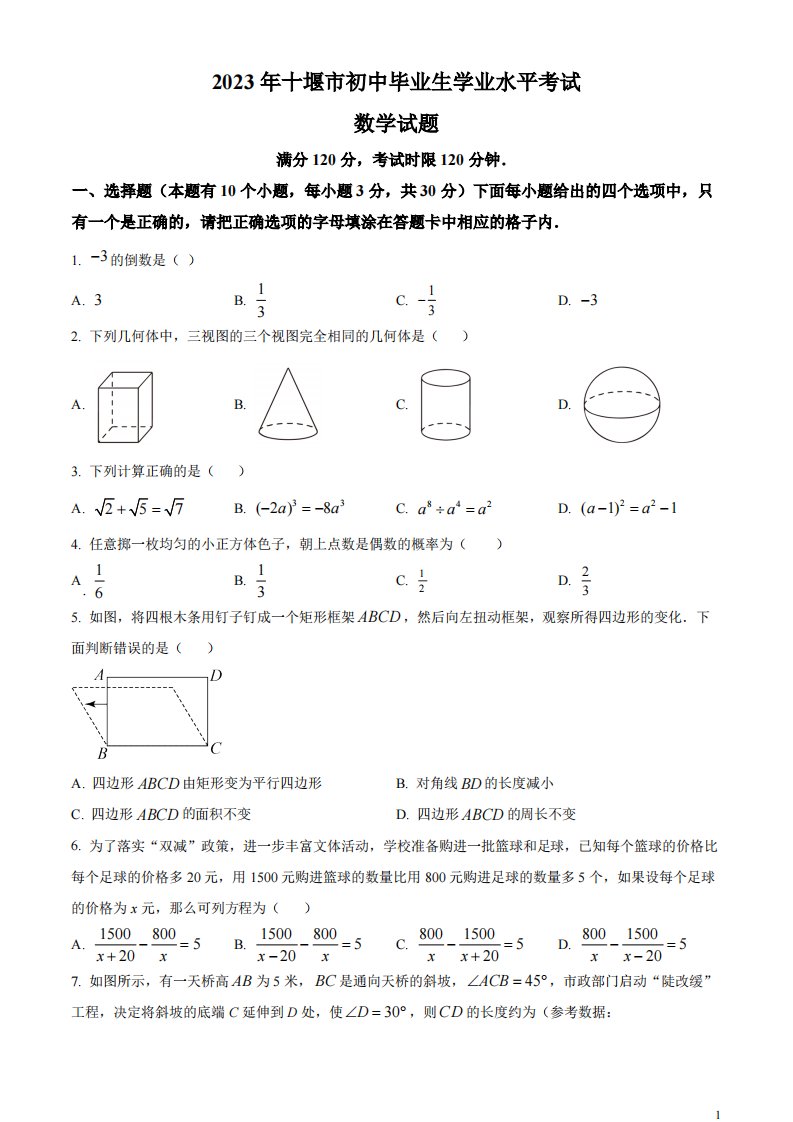 精品解析：2023年湖北省十堰市中考数学真题（原卷版）