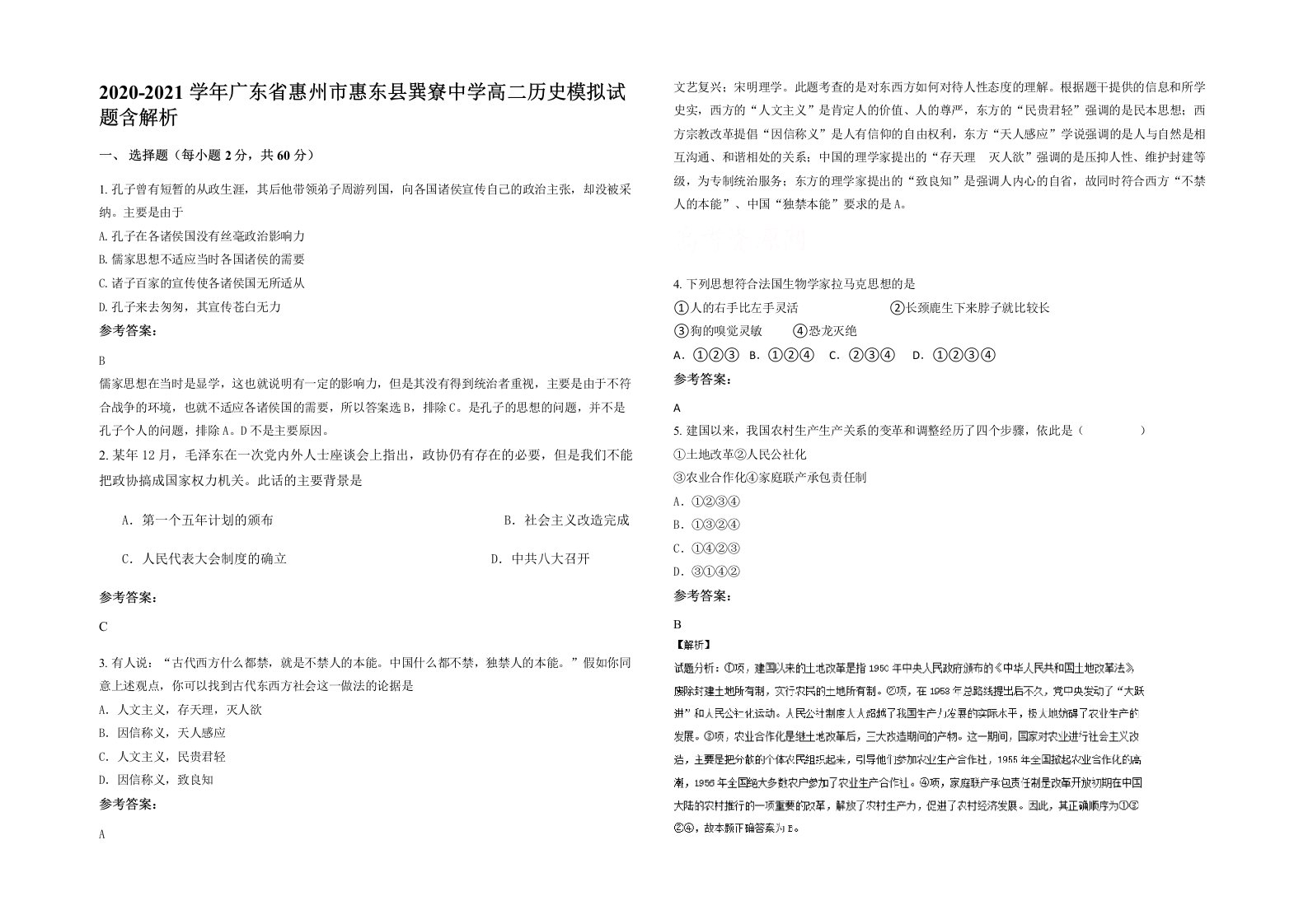 2020-2021学年广东省惠州市惠东县巽寮中学高二历史模拟试题含解析