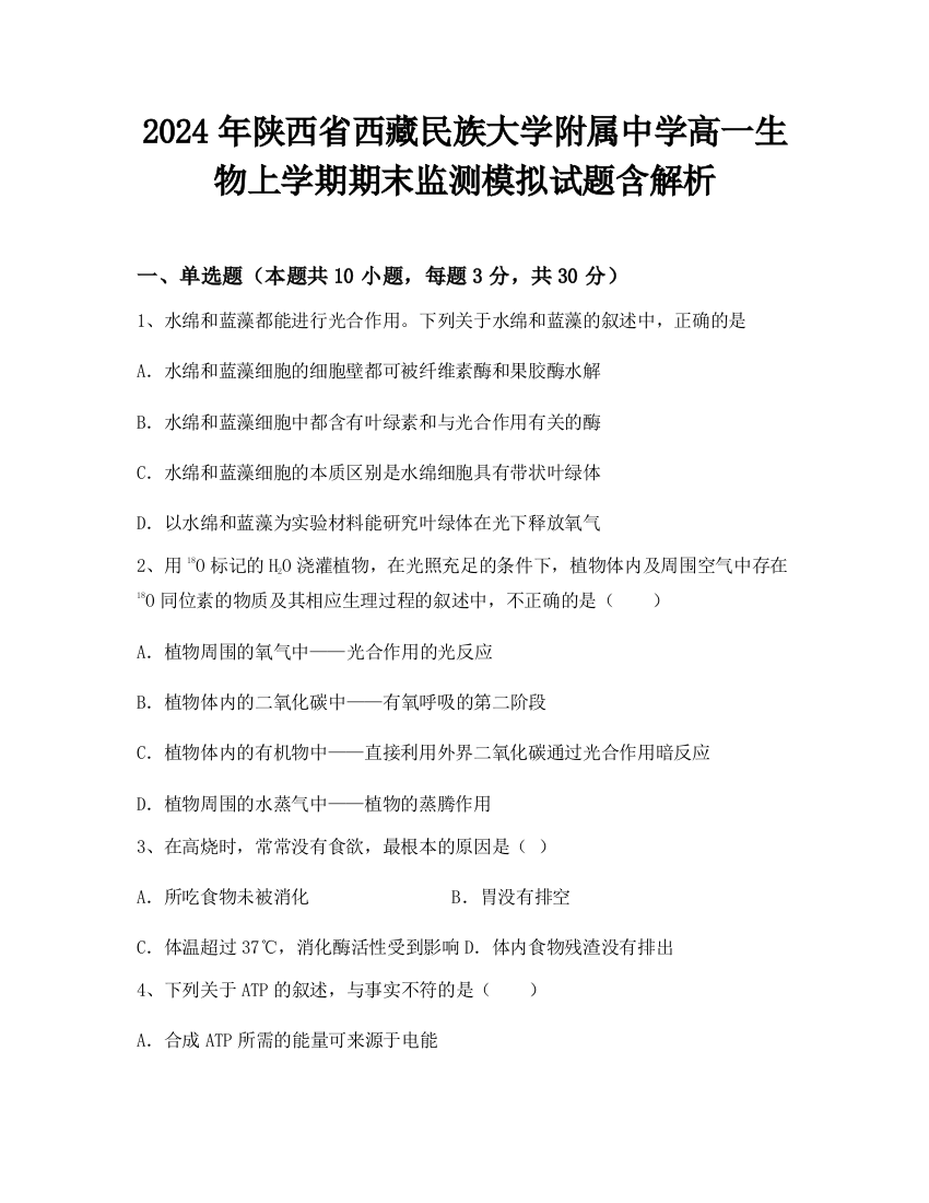 2024年陕西省西藏民族大学附属中学高一生物上学期期末监测模拟试题含解析