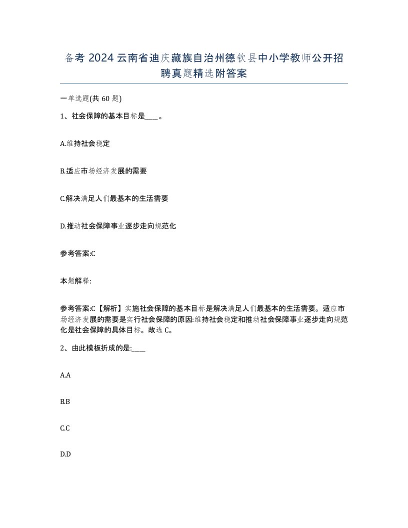 备考2024云南省迪庆藏族自治州德钦县中小学教师公开招聘真题附答案