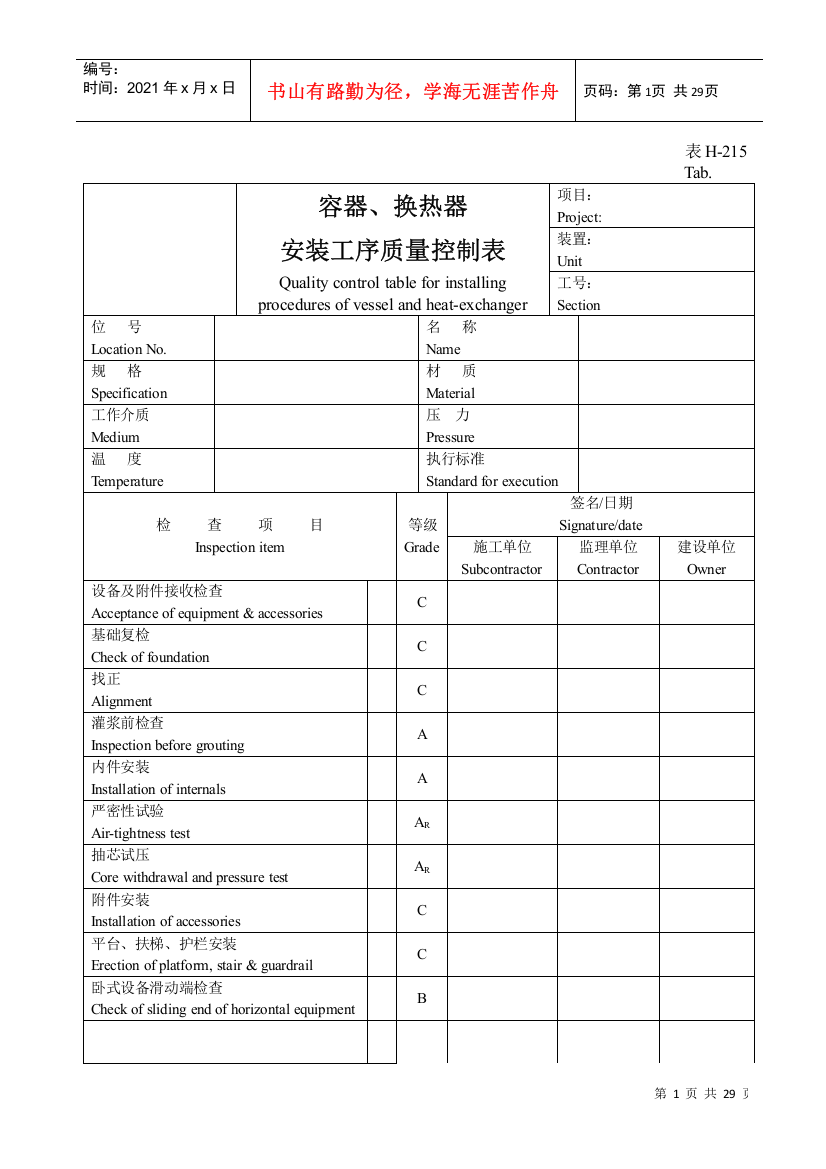 表H-215容器、换热器安装工序质量控质表