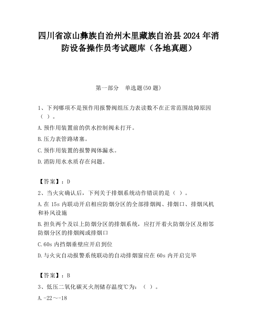 四川省凉山彝族自治州木里藏族自治县2024年消防设备操作员考试题库（各地真题）