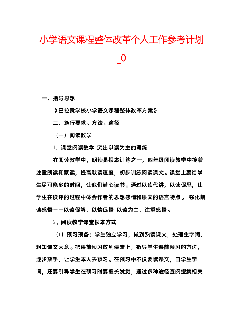 精编小学语文课程整体改革个人工作参考计划_0