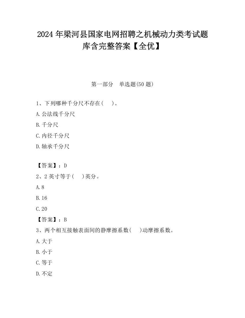 2024年梁河县国家电网招聘之机械动力类考试题库含完整答案【全优】