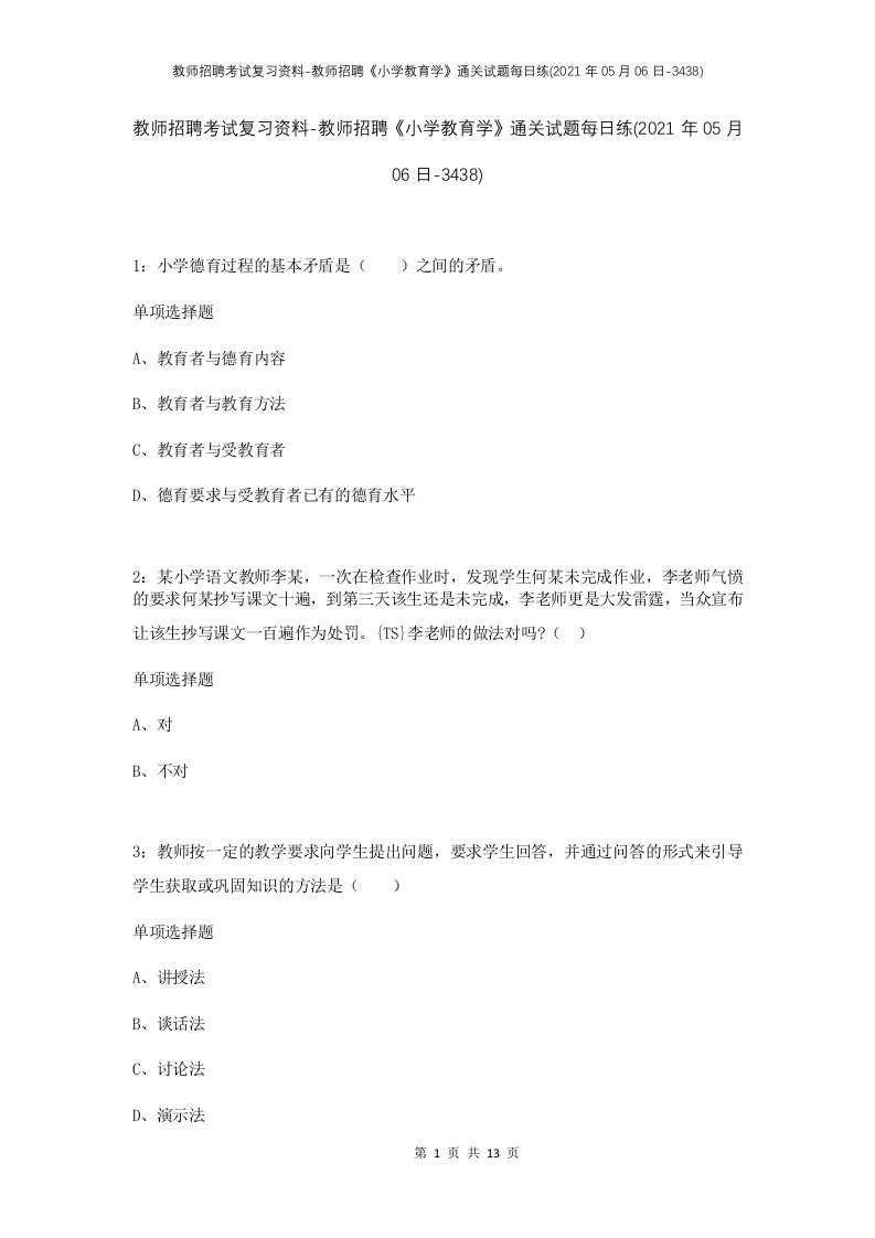 教师招聘考试复习资料-教师招聘小学教育学通关试题每日练2021年05月06日-3438