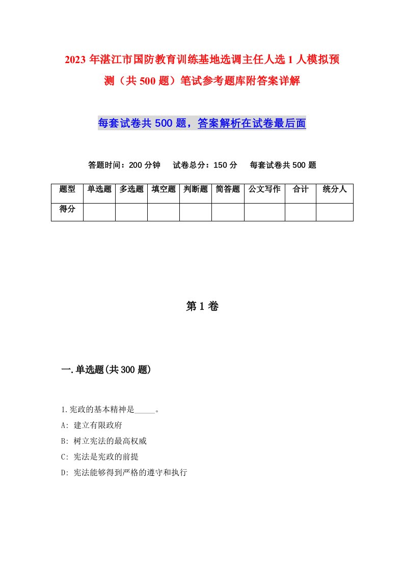 2023年湛江市国防教育训练基地选调主任人选1人模拟预测共500题笔试参考题库附答案详解