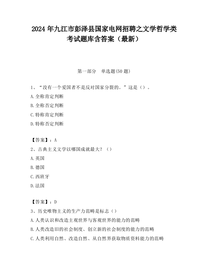 2024年九江市彭泽县国家电网招聘之文学哲学类考试题库含答案（最新）