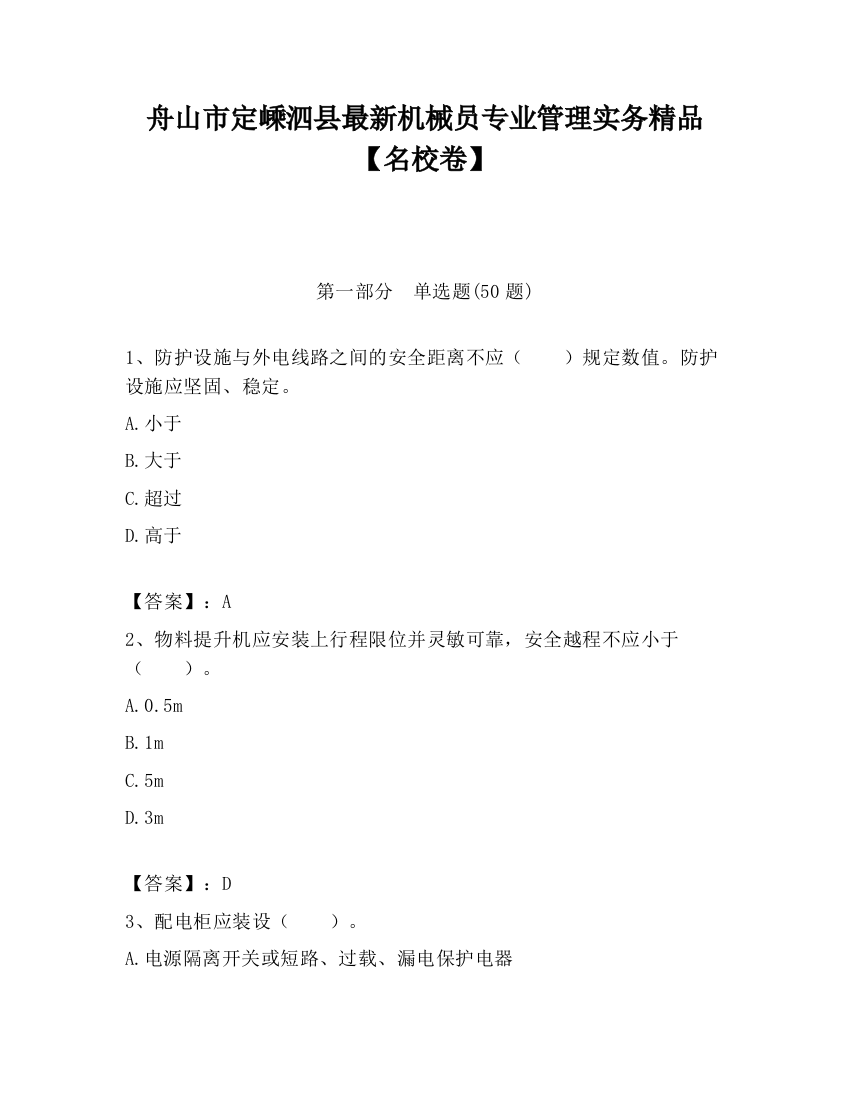 舟山市定嵊泗县最新机械员专业管理实务精品【名校卷】