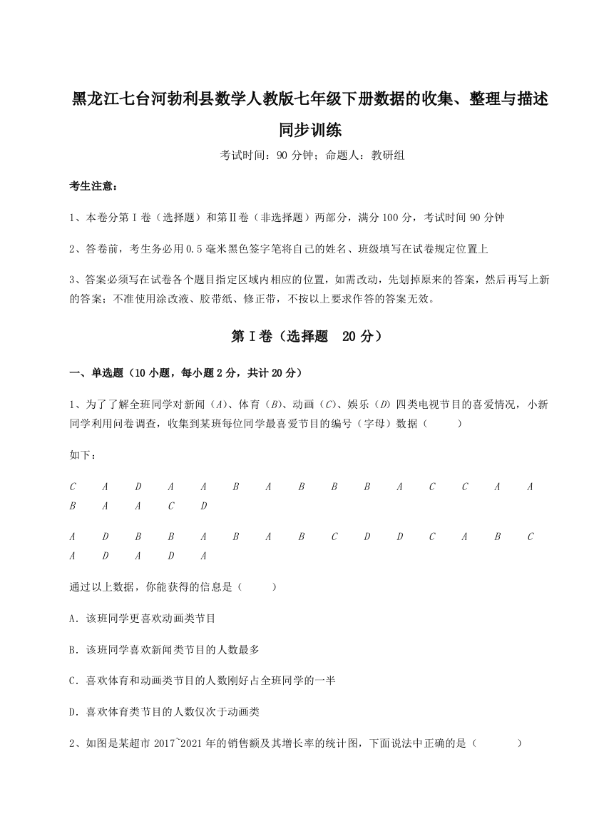 滚动提升练习黑龙江七台河勃利县数学人教版七年级下册数据的收集、整理与描述同步训练试题（解析版）