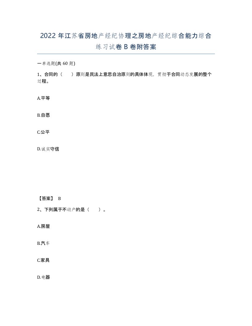 2022年江苏省房地产经纪协理之房地产经纪综合能力综合练习试卷B卷附答案