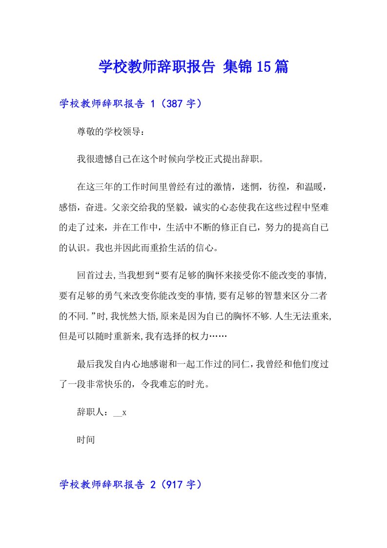 学校教师辞职报告