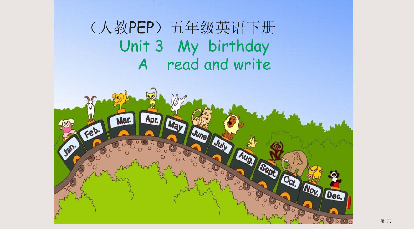 人教PEP版英语五下Unit3MyBirthdayPartAreadandwrite省公开课一等奖全