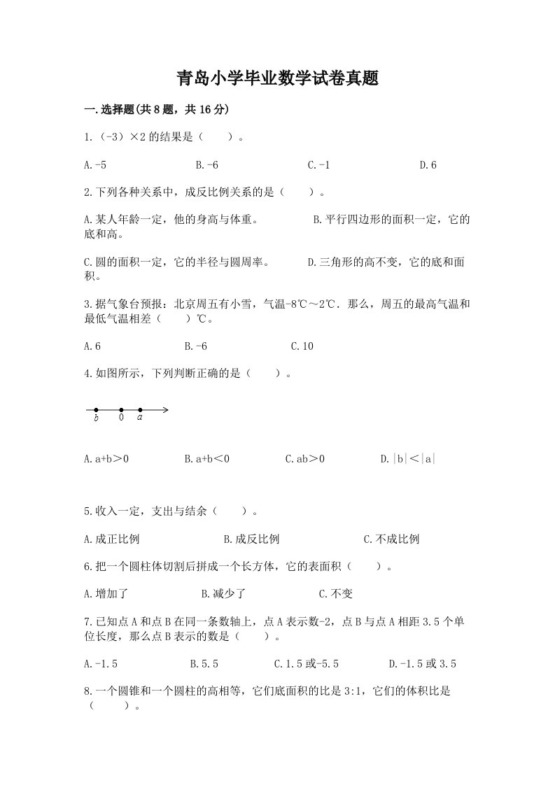 青岛小学毕业数学试卷真题带答案（名师推荐）