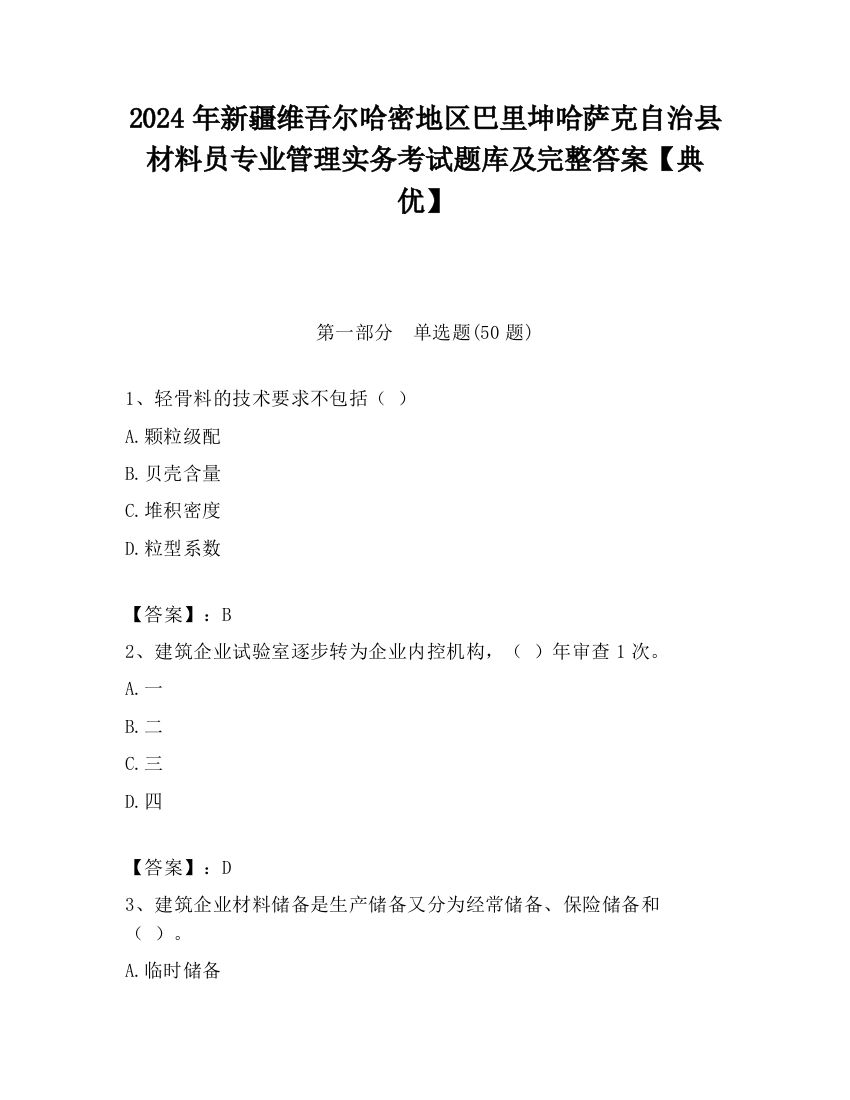 2024年新疆维吾尔哈密地区巴里坤哈萨克自治县材料员专业管理实务考试题库及完整答案【典优】