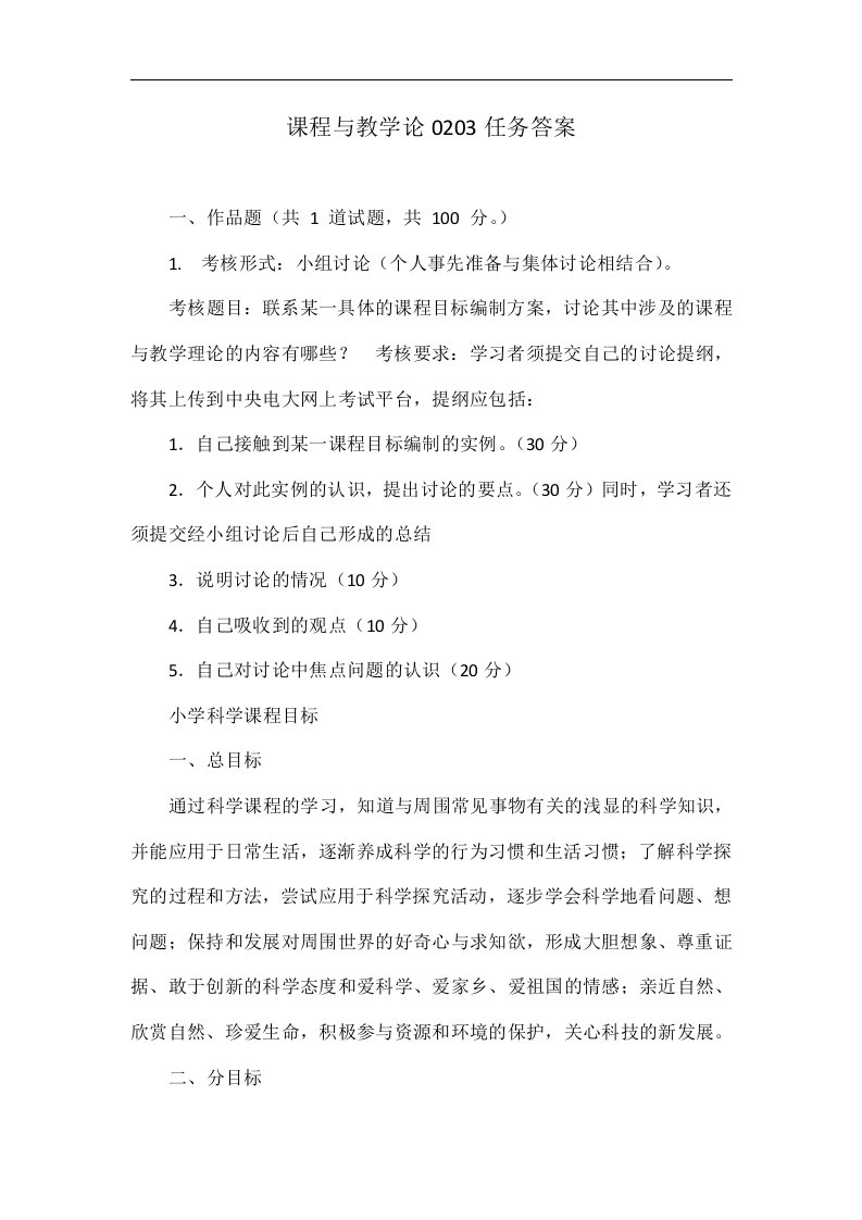 课程与教学论0203任务答案