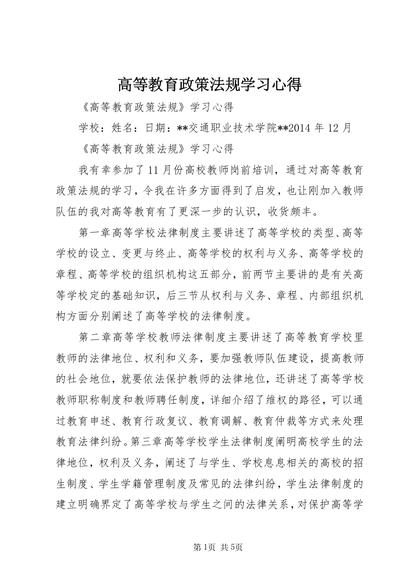 高等教育政策法规学习心得