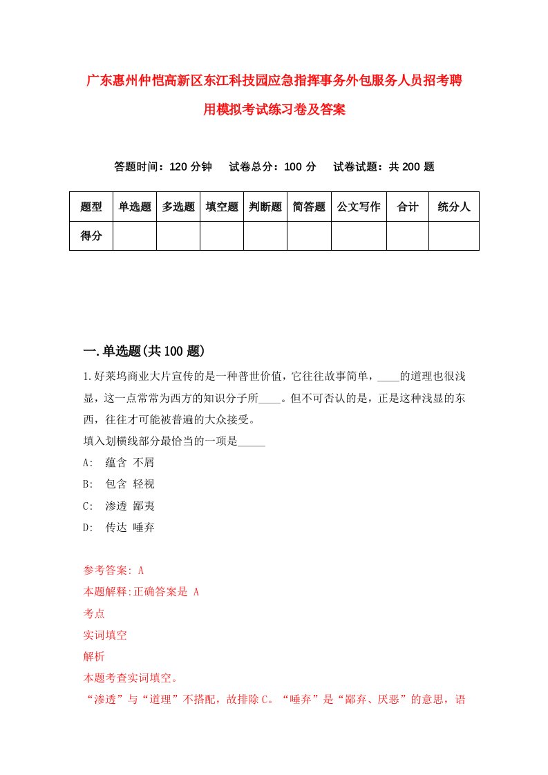 广东惠州仲恺高新区东江科技园应急指挥事务外包服务人员招考聘用模拟考试练习卷及答案第9次