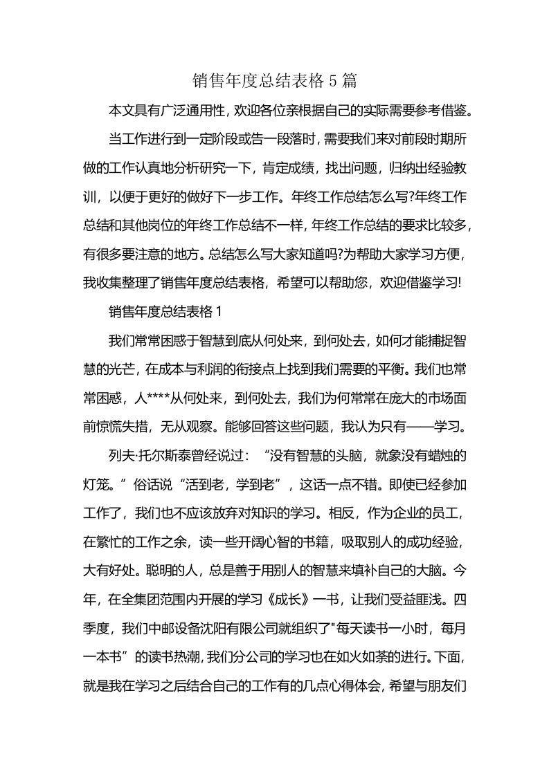 销售年度总结表格5篇