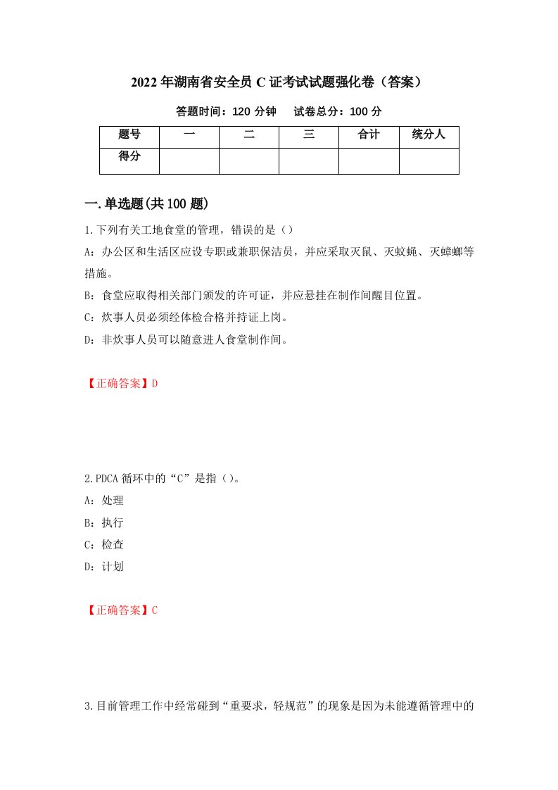 2022年湖南省安全员C证考试试题强化卷答案第27卷