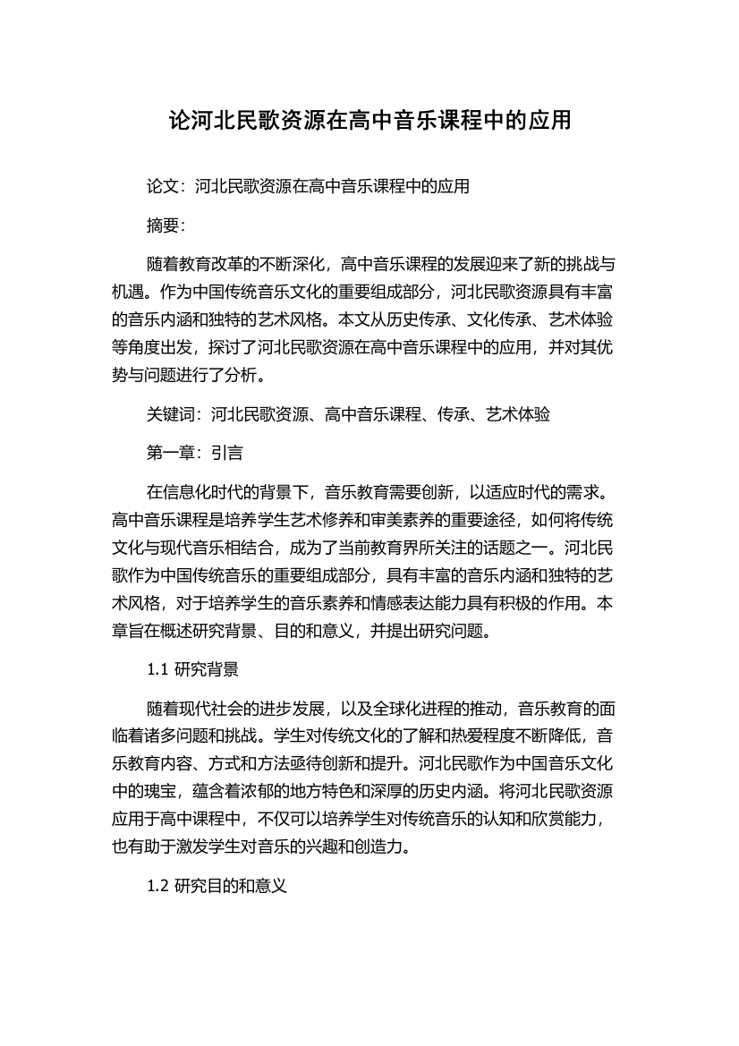 论河北民歌资源在高中音乐课程中的应用