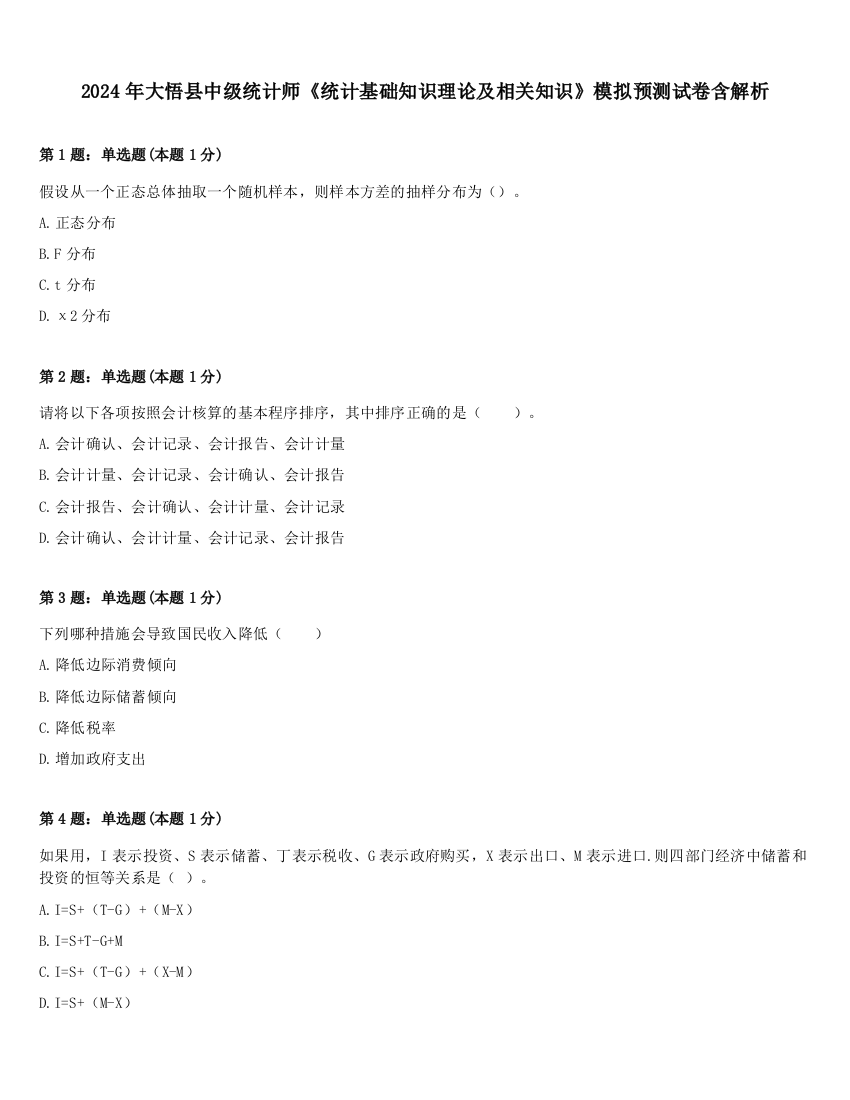 2024年大悟县中级统计师《统计基础知识理论及相关知识》模拟预测试卷含解析