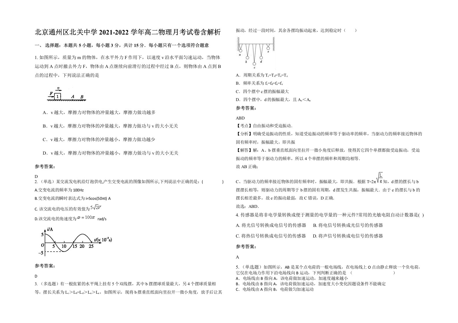 北京通州区北关中学2021-2022学年高二物理月考试卷含解析