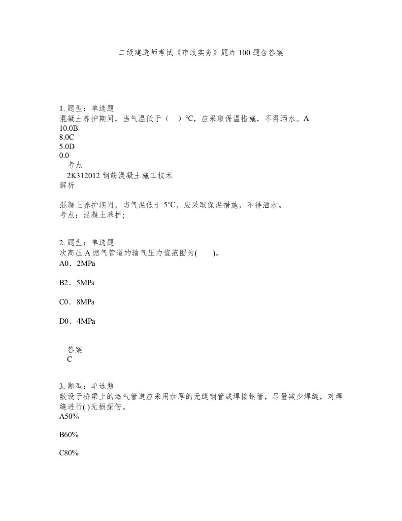 二级建造师考试市政实务题库100题含答案测考390版