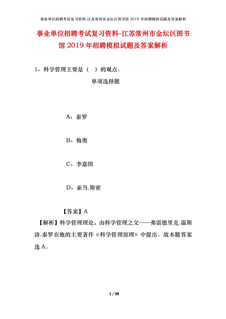 事业单位招聘考试复习资料-江苏常州市金坛区图书馆2019年招聘模拟试题及答案解析