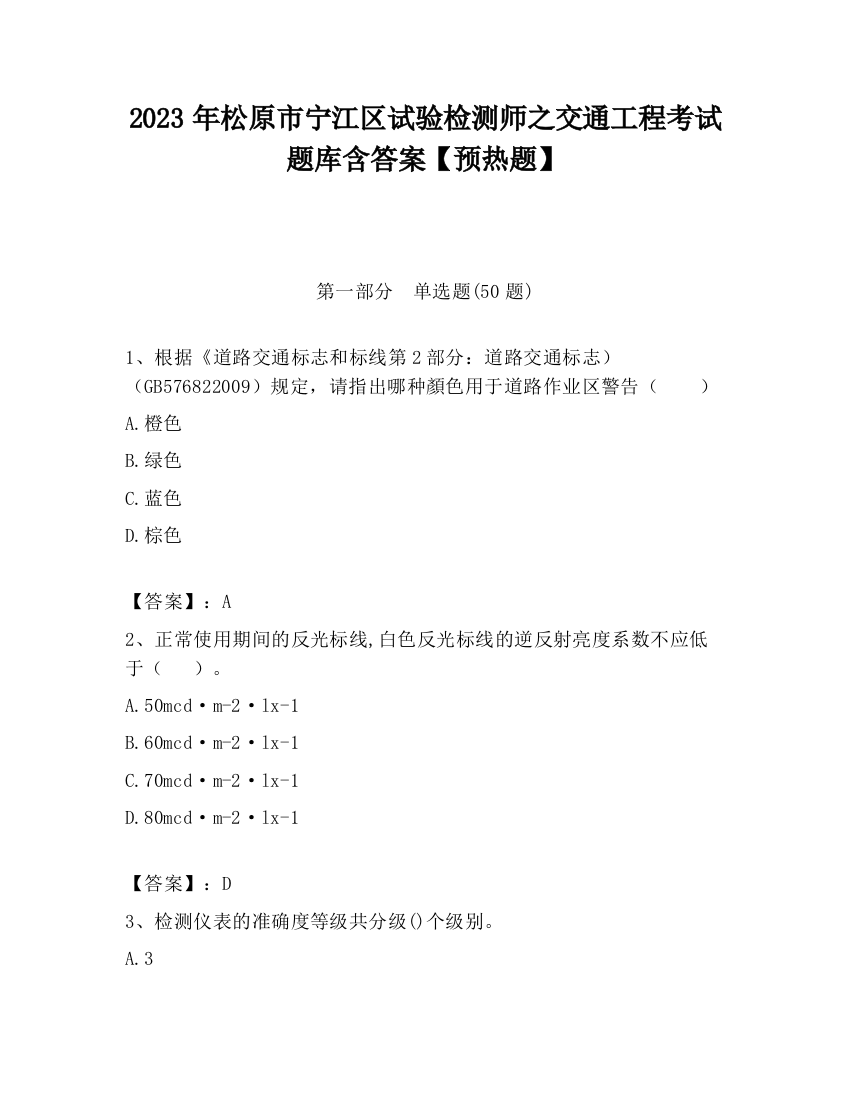 2023年松原市宁江区试验检测师之交通工程考试题库含答案【预热题】